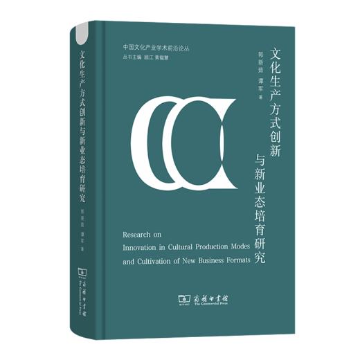 文化生产方式创新与新业态培育研究(中国文化产业学术前沿论丛) 商品图0