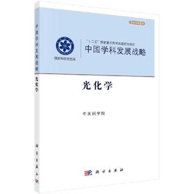 中国学科发展战略·光化学 /中国科学院 中国科学院 .  9787030547408