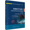 基础化学实验I（无机化学与化学分析实验）（第二版） 张荣兰 张宏芳 陈三平 9787030864031 商品缩略图0