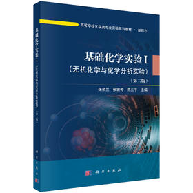 基础化学实验I（无机化学与化学分析实验）（第二版） 张荣兰 张宏芳 陈三平 9787030864031