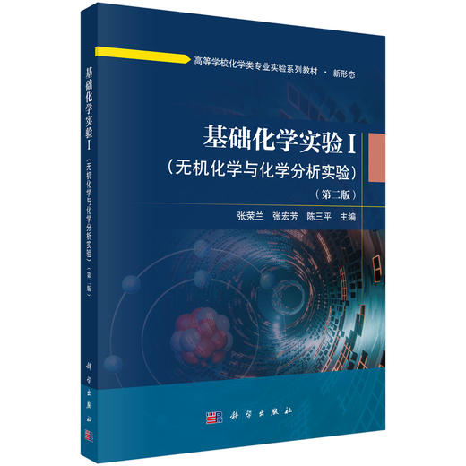 基础化学实验I（无机化学与化学分析实验）（第二版） 张荣兰 张宏芳 陈三平 9787030864031 商品图0