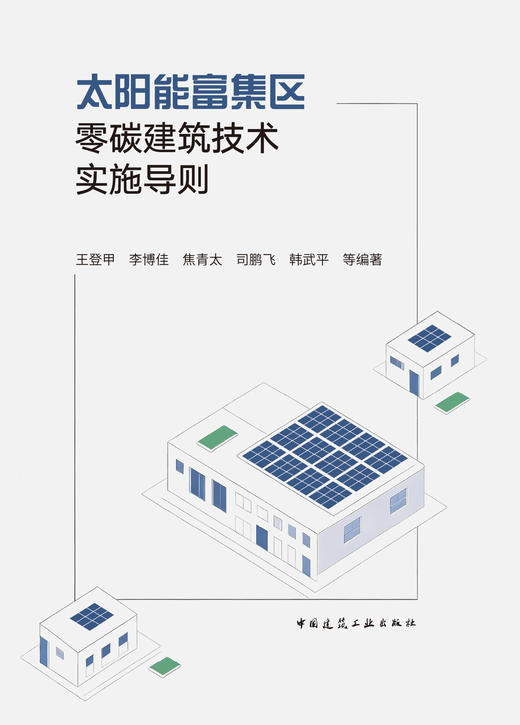 太阳能富集区零碳建筑技术实施导则 商品图2