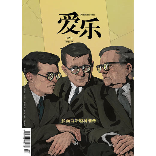 【爱乐】2026年第09期多面肖斯塔科维奇 商品图0