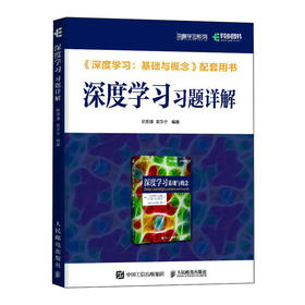深度学习习题详解 深度学习基础与概念 人工智能算法机器学习PRML神经网络模式识别