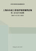 上海市市政工程养护维修预算定额 第二册 城市快速路 SHA1-41（02）-2023 商品缩略图0