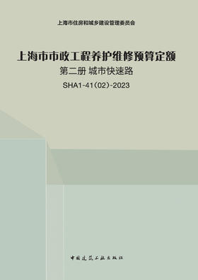 上海市市政工程养护维修预算定额 第二册 城市快速路 SHA1-41（02）-2023