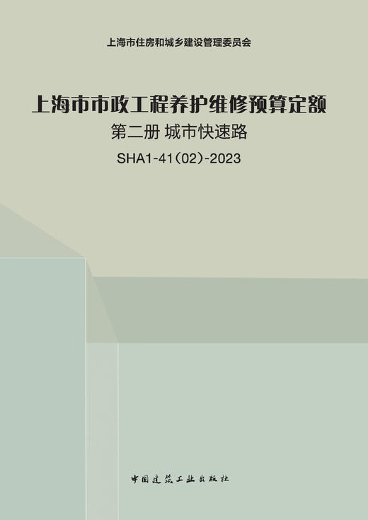 上海市市政工程养护维修预算定额 第二册 城市快速路 SHA1-41（02）-2023 商品图0