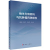 纳米生物材料与抗肿瘤药物研发 段相国 苏春霞 马胜超 9787030855039 商品缩略图0