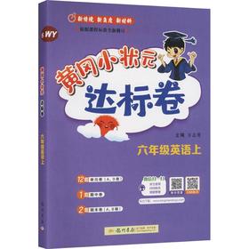 暂AM课标英语6上(外研版)/黄冈小状元达标卷