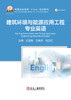 建筑环境与能源应用工程专业英语（水利工程） 商品缩略图1