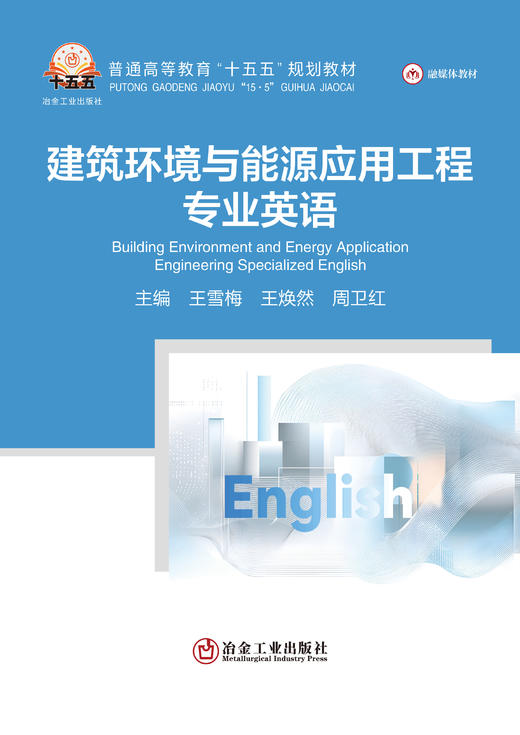 建筑环境与能源应用工程专业英语（水利工程） 商品图1