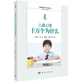 儿童心理十万个为什么/刘电芝等
