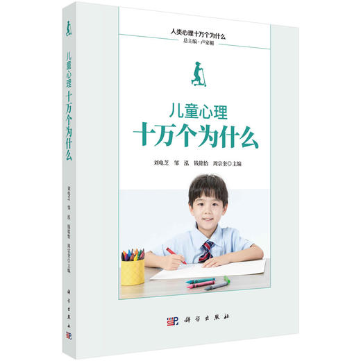 儿童心理十万个为什么/刘电芝等 商品图0