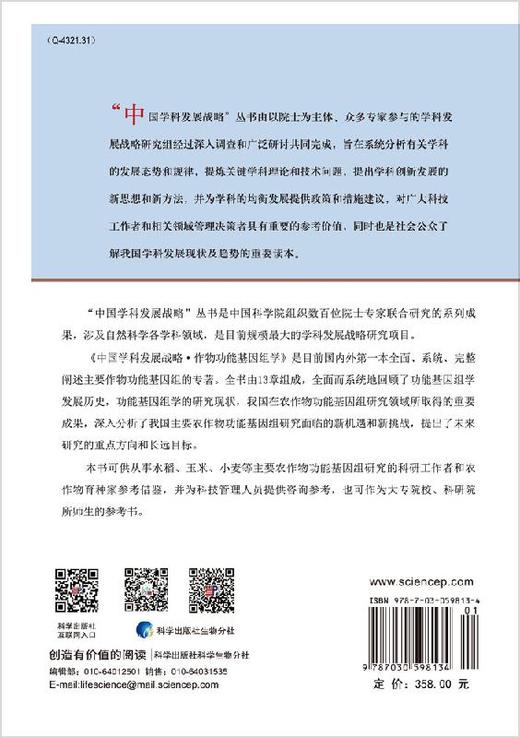 作物功能基因组学 无 中国科学院  9787030598134 商品图1