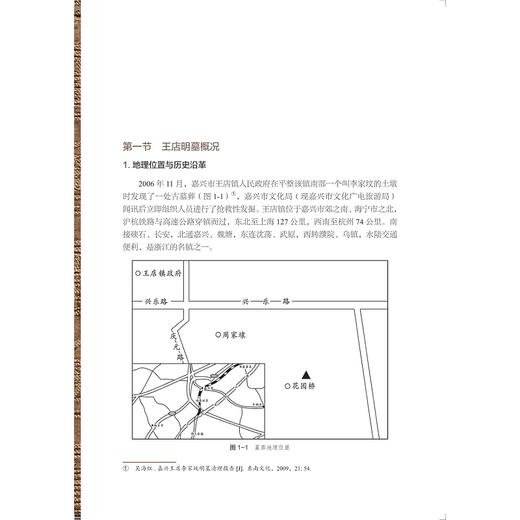 梅里华章：嘉兴王店M4出土明代服饰修复与复原/王淑娟 杨汝林/浙江大学出版社 商品图2