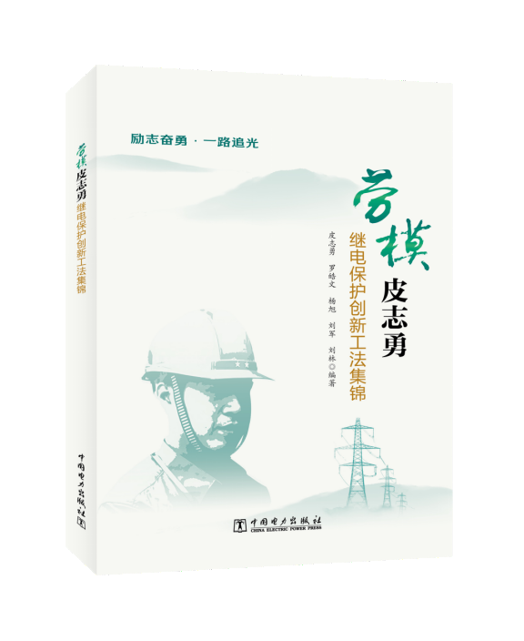 劳模皮志勇继电保护创新工法集锦
