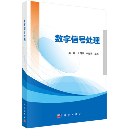 数字信号处理 葛青 曾国强 李傲梅 9787030855404 商品图0