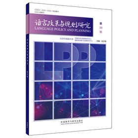 语言政策与规划研究
