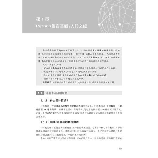 AI时代的Python编程：基础、思维与领域应用/新一代人工智能通识系列教材/汤品妍、刘川、江先亮/浙江大学出版社 商品图1