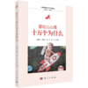 婴幼儿心理十万个为什么/张向葵等 商品缩略图0