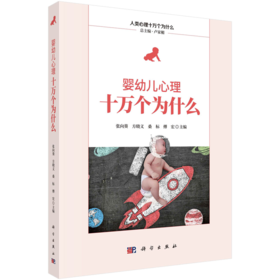 婴幼儿心理十万个为什么/张向葵等