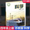 2026秋 小学科学课本4上 苏教版 四上 科学学生用书 四年级上册 义务教育教科书教材 江苏凤凰教育出版社旗舰店XG 商品缩略图0