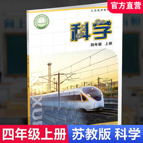 2026秋 小学科学课本4上 苏教版 四上 科学学生用书 四年级上册 义务教育教科书教材 江苏凤凰教育出版社旗舰店XG