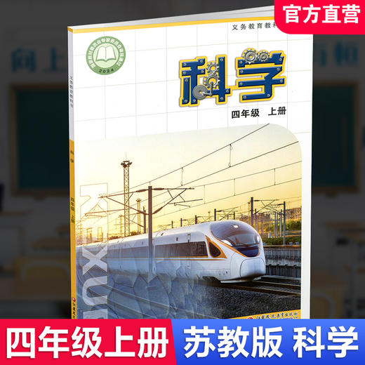 2026秋 小学科学课本4上 苏教版 四上 科学学生用书 四年级上册 义务教育教科书教材 江苏凤凰教育出版社旗舰店XG 商品图0