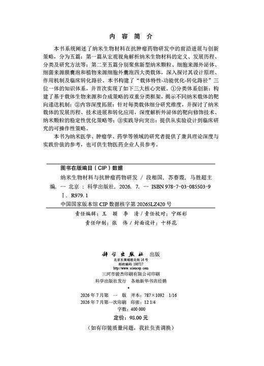 纳米生物材料与抗肿瘤药物研发 段相国 苏春霞 马胜超 9787030855039 商品图2