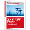 无人机驾驶员（物流方向）（中级） 商品缩略图0