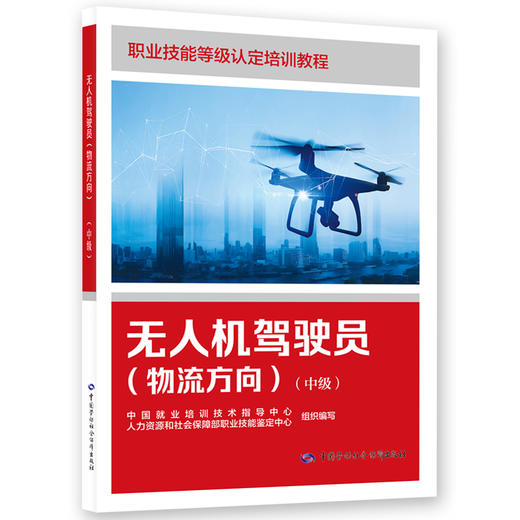 无人机驾驶员（物流方向）（中级） 商品图0