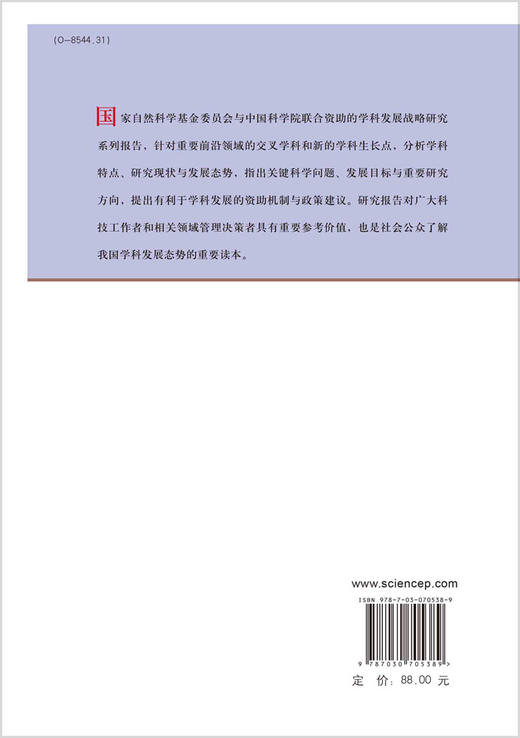 计算物理学/国家自然科学基金委员会 中国科学院  国家自然科学基金委员会 中国科学院  9787030705389 商品图1