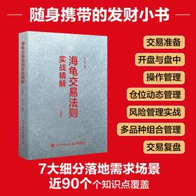 海龟交易法则实战精解（口袋版） 期货交易投资法则理论 理财股票投资书籍