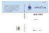 中国学科发展战略地球生物学 中国科学院   9787030449313 商品缩略图3