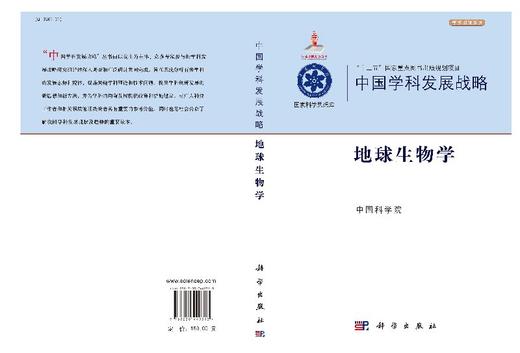 中国学科发展战略地球生物学 中国科学院   9787030449313 商品图3