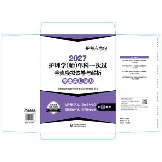 2027护理学(师)单科一次过 全真模拟试卷与解析专业实践能力 护考应急包 全国卫生专业技术资格考试研究专家组 中国医药科技出版社 商品图2