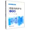 肾脏内科护士一本通 临床护士一本通丛书 孟月 王兴 戚水清 适合各级医疗机构肾脏内科护理人员等参考使用 中国医药科技出版社 商品缩略图1