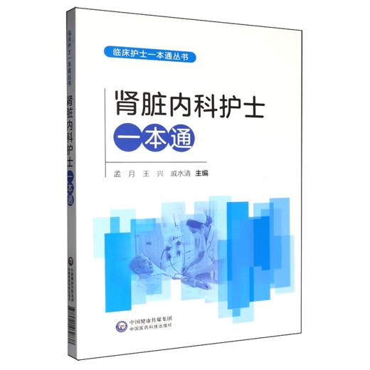 肾脏内科护士一本通 临床护士一本通丛书 孟月 王兴 戚水清 适合各级医疗机构肾脏内科护理人员等参考使用 中国医药科技出版社 商品图1
