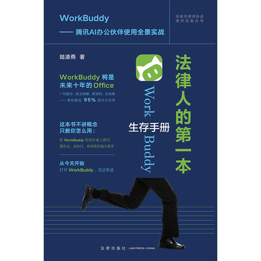 法律人的第一本WorkBuddy生存手册（双色标引 · 即用即查）陆凌燕 著 法律出版社 商品图1