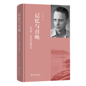 记忆与召唤：罗伯特·白英的中国书写