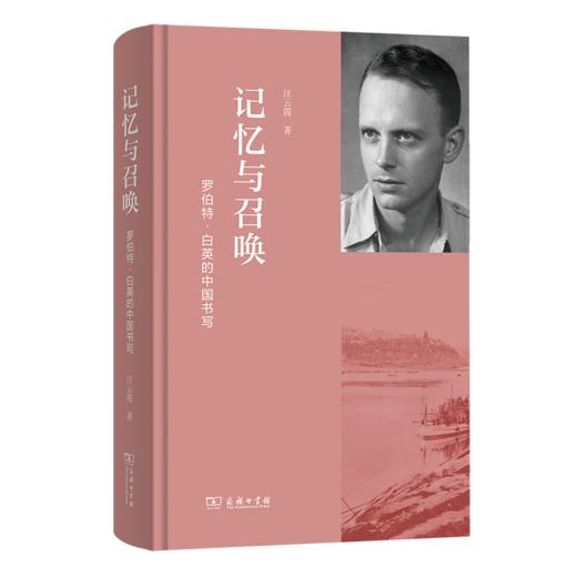 记忆与召唤：罗伯特·白英的中国书写 商品图0
