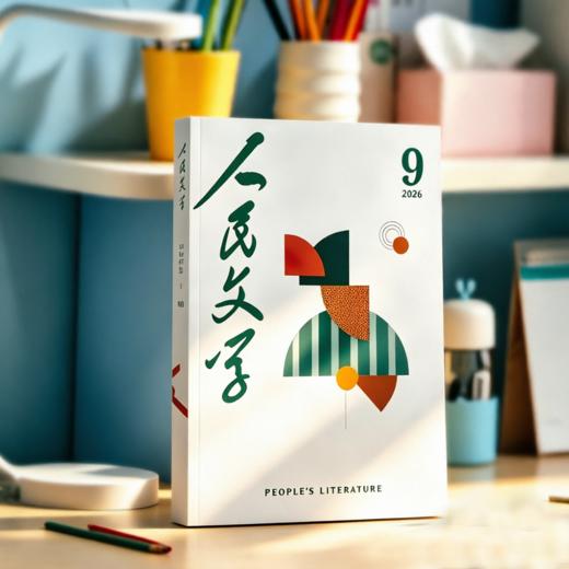 人民文学2026年09期 商品图4