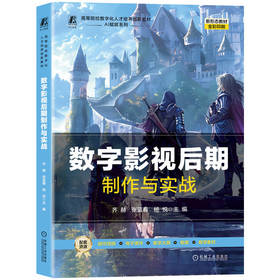 数字影视后期制作与实战 齐赫 张蓝春 杨悦 9787111814627 教材 机械工业出版社