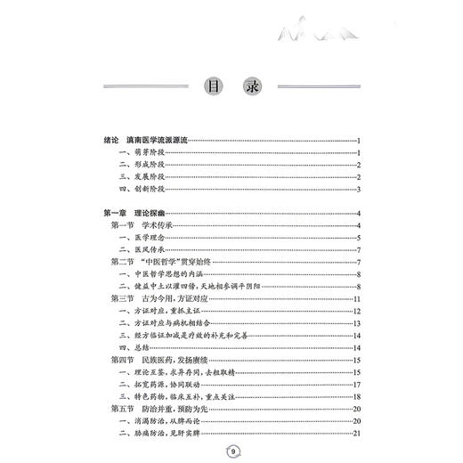 杂病临证探微 温伟波 李杨 主编 滇南医学名医丛书 包括学术思想 临床经验 医案医话 临方水丸 民族医药等内容 人民卫生出版社 商品图3