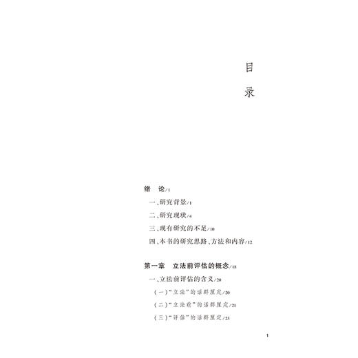 立法前评估制度研究 李冰强著 法律出版社 商品图2