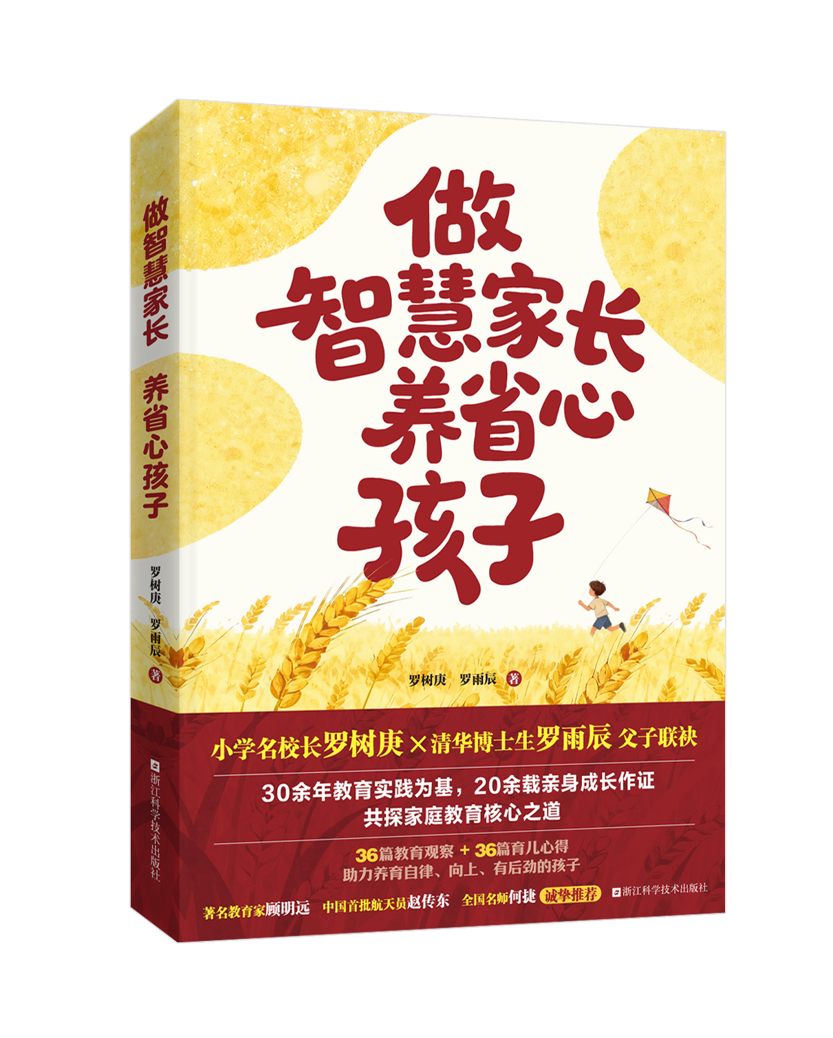 做智慧家长，养省心孩子 罗树庚  罗雨辰 著