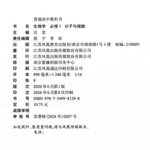 2026年 高中生物学课本 必修1 分子与细胞 苏教版 必修一 高中课本 普通高中 教科书 江苏凤凰教育出版社 XG 商品图2