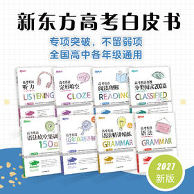 【新东方】27高考白皮书：高考英语听力+语法填空集训150篇+语法+语法精讲精练