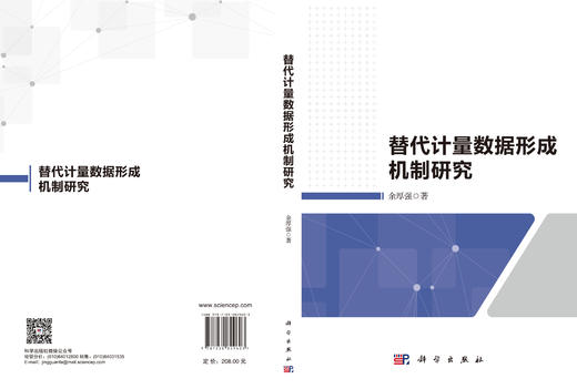 替代计量数据形成机制研究 商品图3