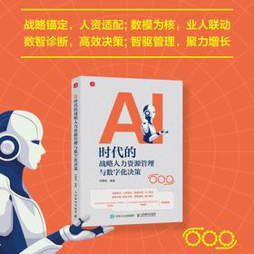 AI时代的战略人力资源管理与数字化决策 人力资源管理数字化转型企业管理书籍